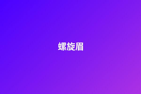 螺旋眉
