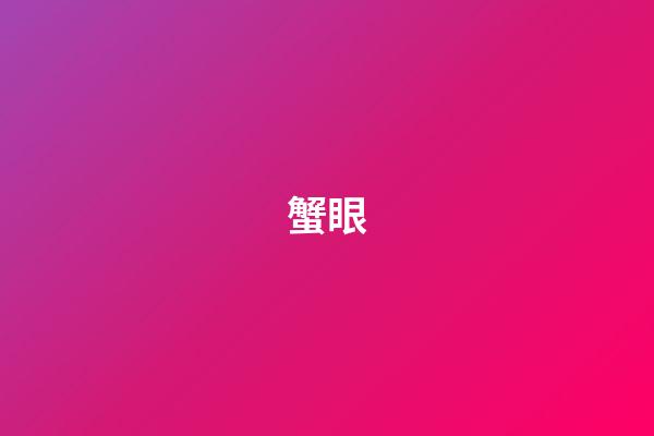 蟹眼