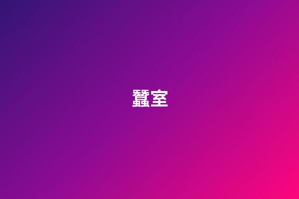 蠶室