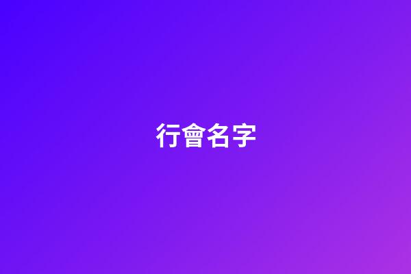 行會名字（行會名字大全文雅）