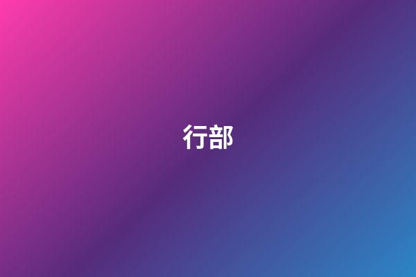 行部