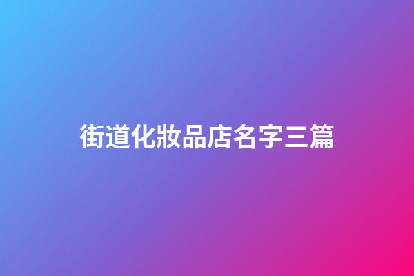 街道化妝品店名字三篇-第1張-店鋪起名-玄機派