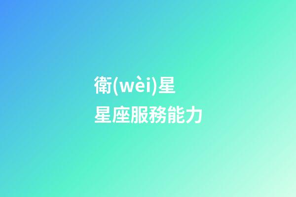 衛(wèi)星星座服務能力-第1張-星座運勢-玄機派