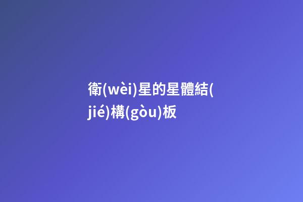 衛(wèi)星的星體結(jié)構(gòu)板-第1張-星座運勢-玄機派