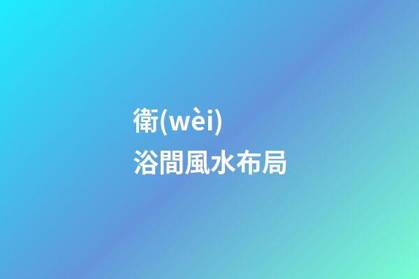 衛(wèi)浴間風水布局