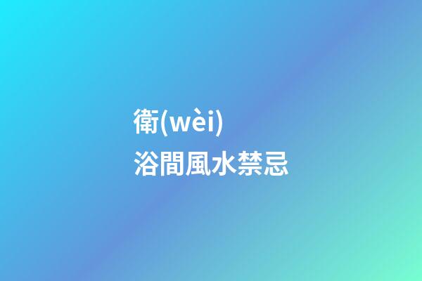 衛(wèi)浴間風水禁忌