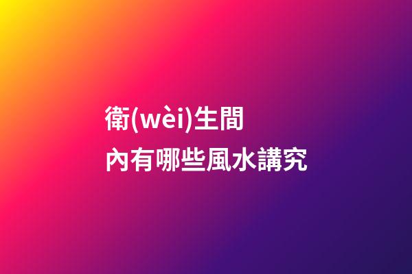 衛(wèi)生間內有哪些風水講究
