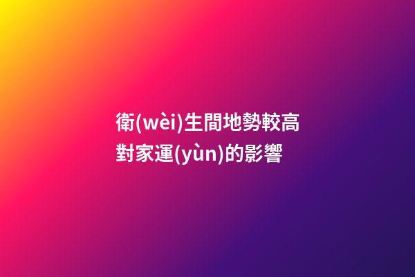 衛(wèi)生間地勢較高對家運(yùn)的影響