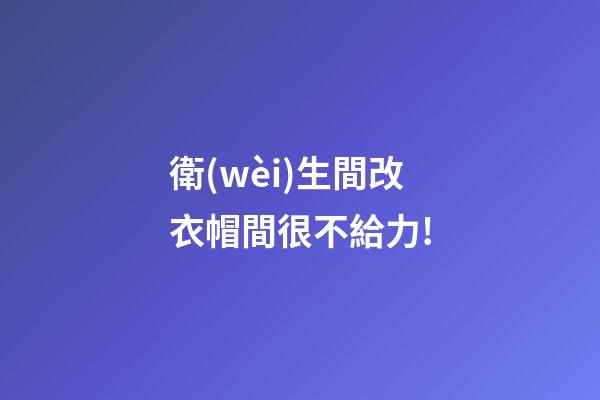 衛(wèi)生間改衣帽間很不給力!