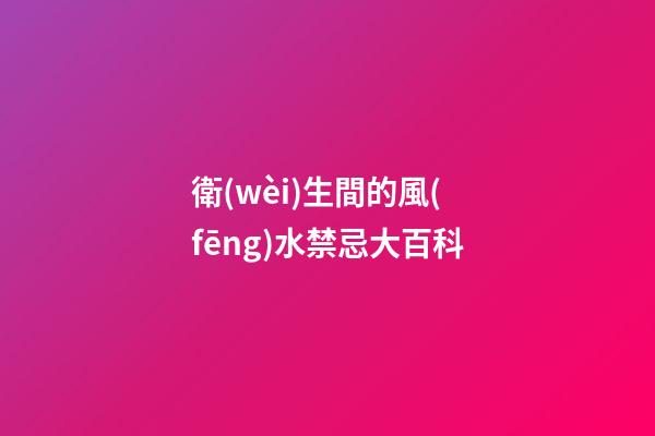 衛(wèi)生間的風(fēng)水禁忌大百科