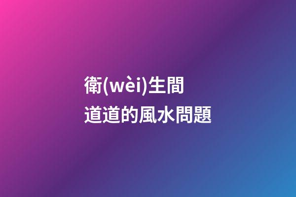 衛(wèi)生間道道的風水問題