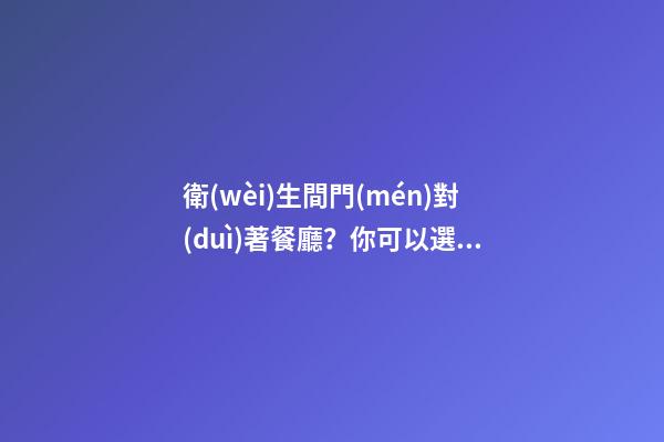 衛(wèi)生間門(mén)對(duì)著餐廳？你可以選擇這樣裝，避免尷尬