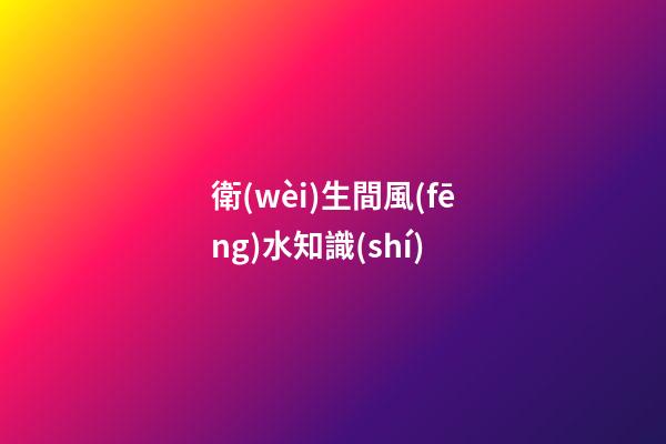 衛(wèi)生間風(fēng)水知識(shí)