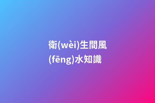 衛(wèi)生間風(fēng)水知識