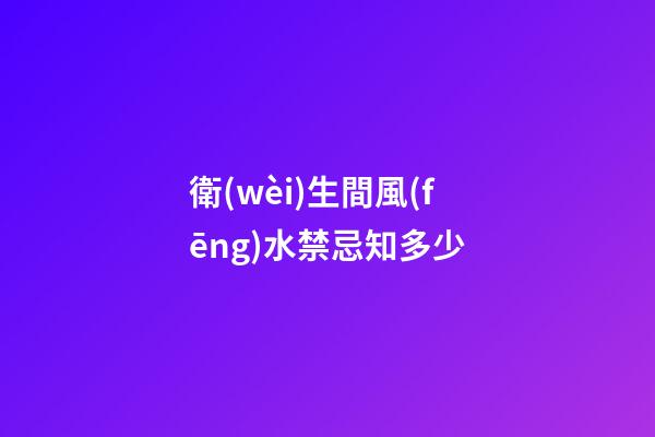 衛(wèi)生間風(fēng)水禁忌知多少