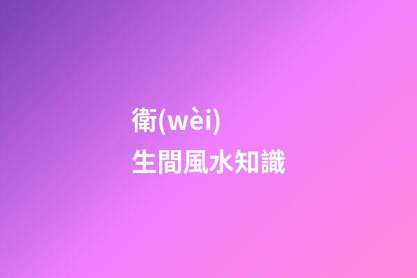 衛(wèi)生間風水知識
