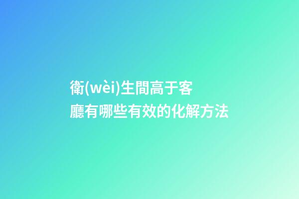 衛(wèi)生間高于客廳有哪些有效的化解方法