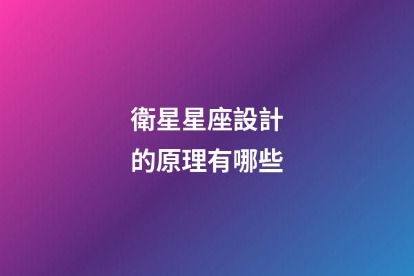 衛星星座設計的原理有哪些-第1張-星座運勢-玄機派