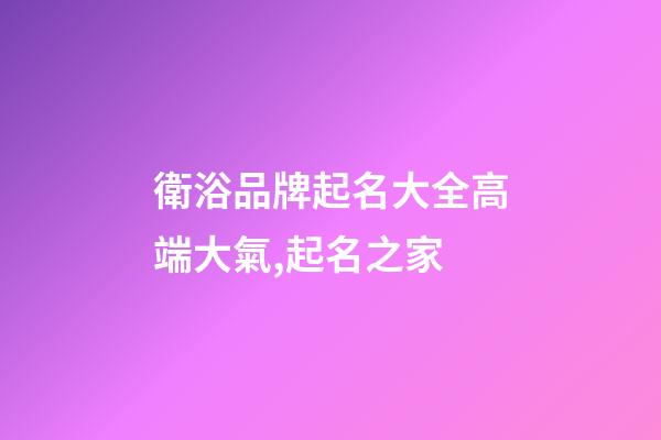 衛浴品牌起名大全高端大氣,起名之家-第1張-商標起名-玄機派