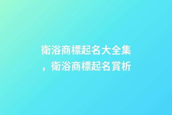 衛浴商標起名大全集，衛浴商標起名賞析-第1張-商標起名-玄機派