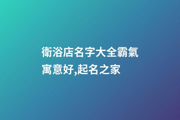 衛浴店名字大全霸氣寓意好,起名之家-第1張-店鋪起名-玄機派