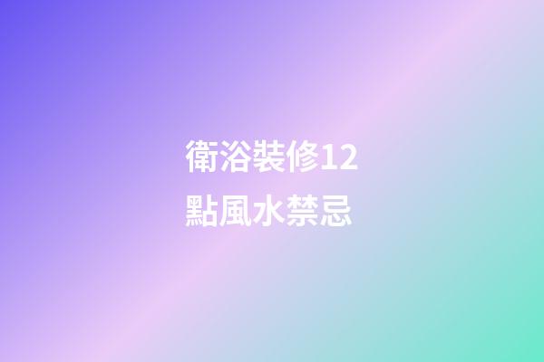 衛浴裝修12點風水禁忌