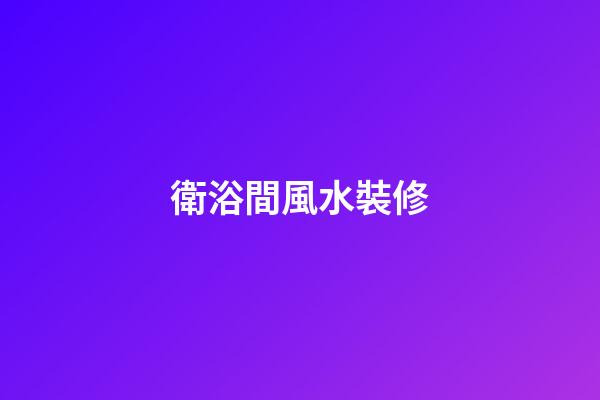 衛浴間風水裝修