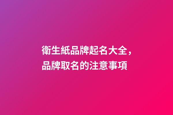 衛生紙品牌起名大全，品牌取名的注意事項-第1張-商標起名-玄機派