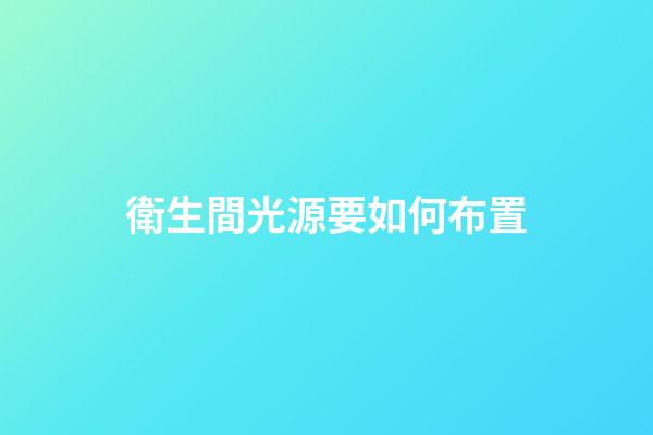 衛生間光源要如何布置