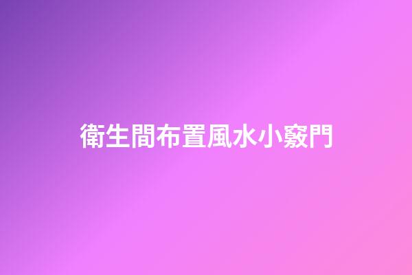 衛生間布置風水小竅門