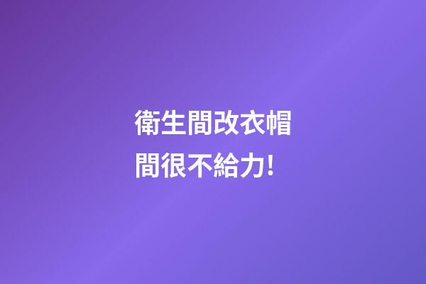 衛生間改衣帽間很不給力!