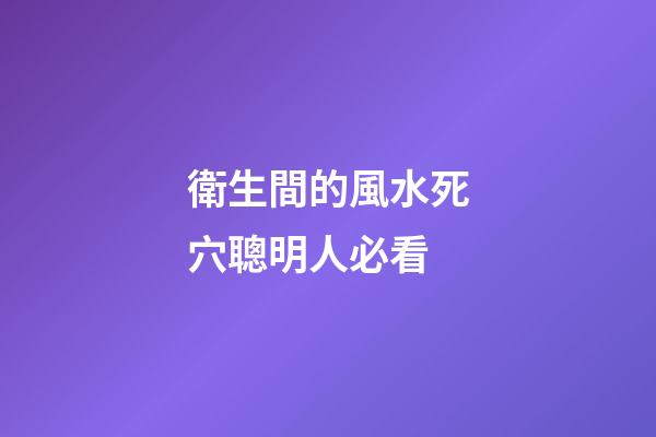 衛生間的風水死穴聰明人必看