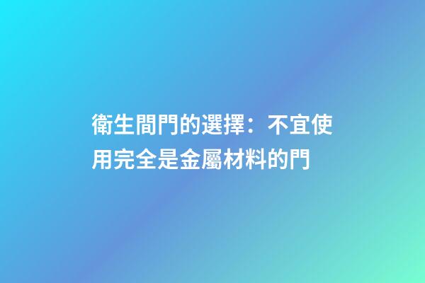 衛生間門的選擇：不宜使用完全是金屬材料的門