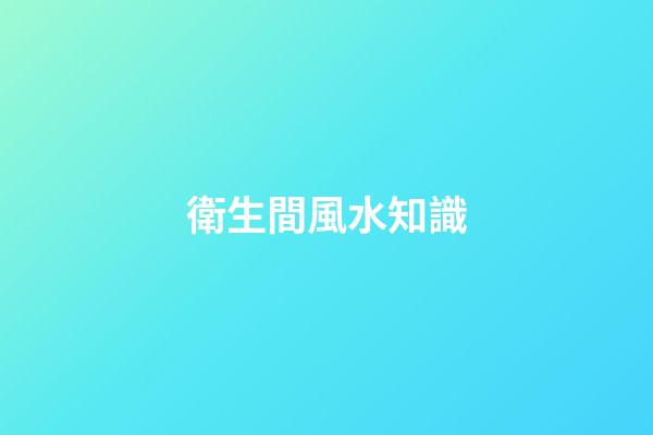 衛生間風水知識