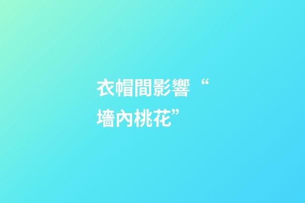 衣帽間影響“墻內桃花”
