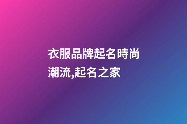 衣服品牌起名時尚潮流,起名之家-第1張-商標起名-玄機派