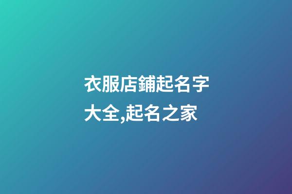 衣服店鋪起名字大全,起名之家-第1張-店鋪起名-玄機派