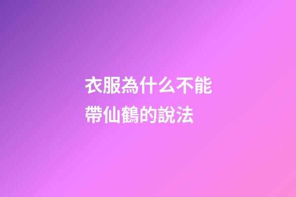衣服為什么不能帶仙鶴的說法
