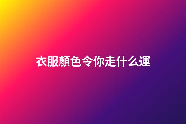 衣服顏色令你走什么運