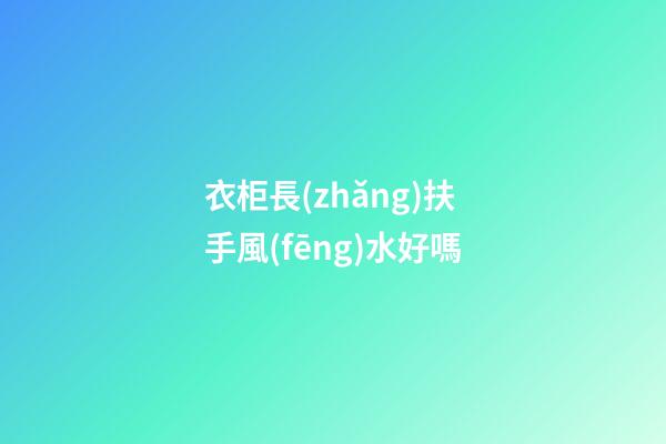 衣柜長(zhǎng)扶手風(fēng)水好嗎