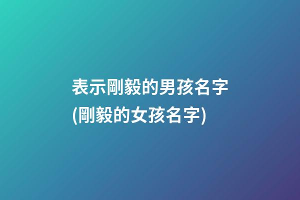 表示剛毅的男孩名字(剛毅的女孩名字)