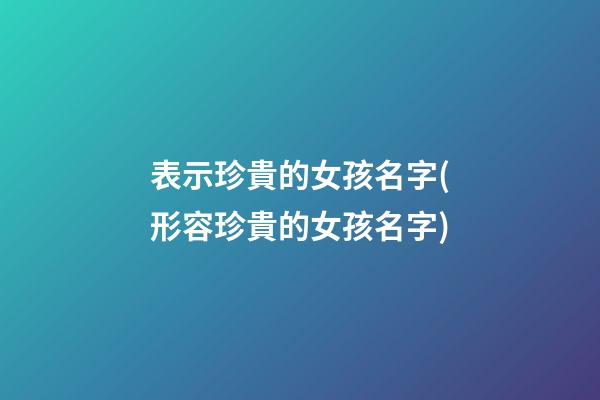 表示珍貴的女孩名字(形容珍貴的女孩名字)