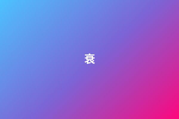 衰