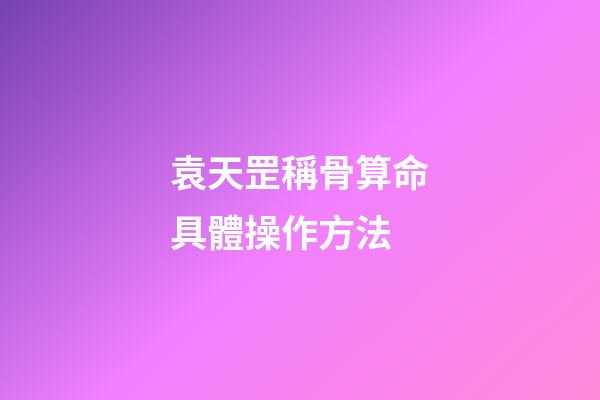 袁天罡稱骨算命具體操作方法
