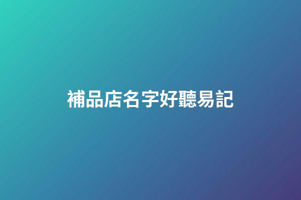 補品店名字好聽易記