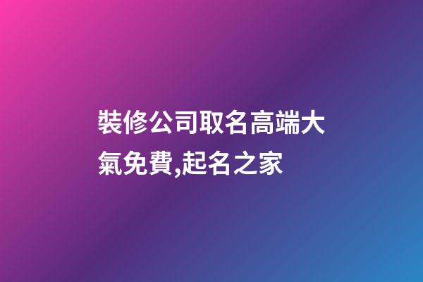 裝修公司取名高端大氣免費,起名之家