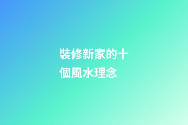 裝修新家的十個風水理念