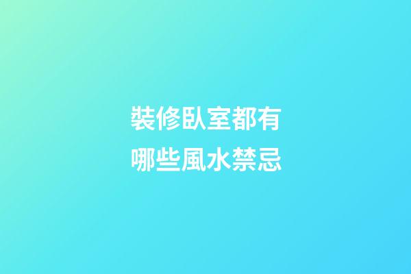 裝修臥室都有哪些風水禁忌