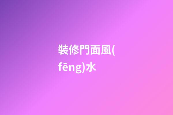 裝修門面風(fēng)水