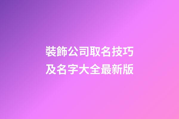 裝飾公司取名技巧及名字大全最新版-第1張-公司起名-玄機派